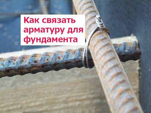 Вязка арматуры