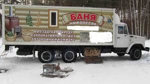 Баня на колесах - реклама на кузове