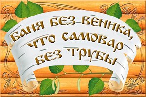 Главный атрибут русской бани